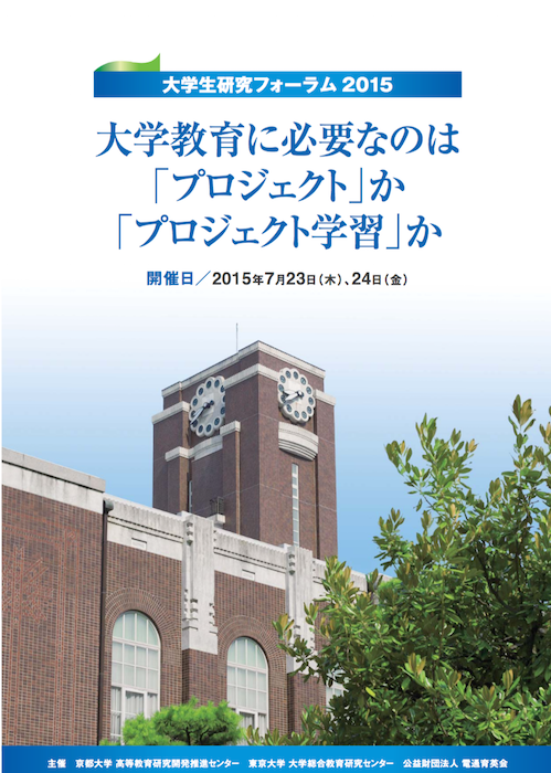 daigakuseikenkyuforum2015.png