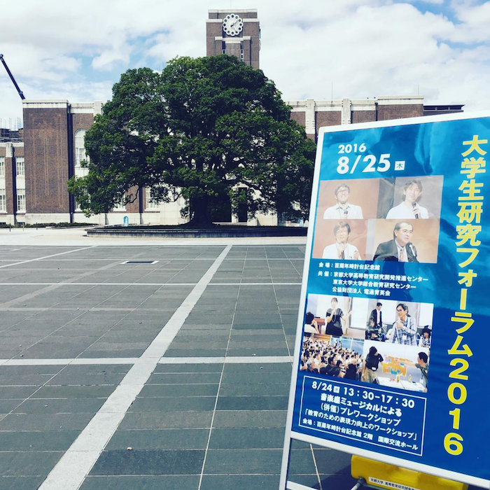 大学生研究フォーラム2016