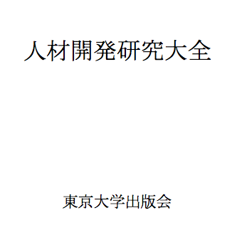 人材開発研究大全