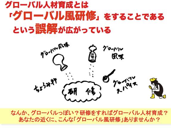 グローバル人材育成とは「グローバル風研修」をすることではない